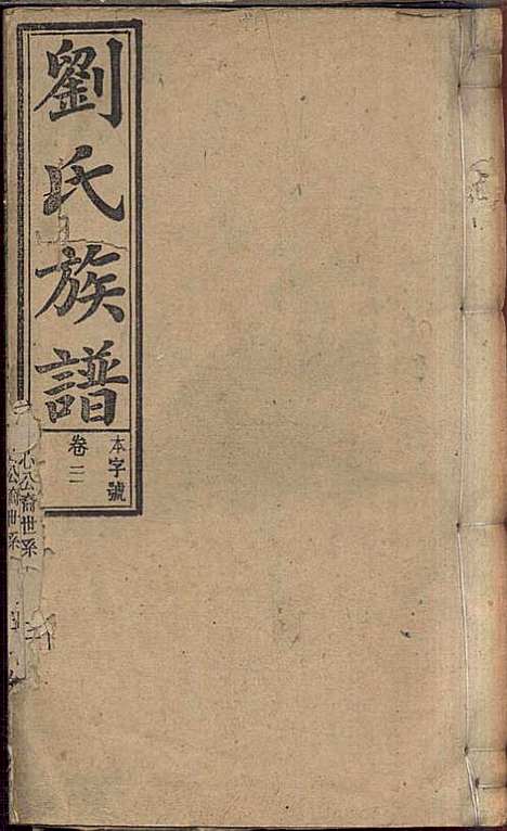 刘氏族谱_刘梓培_13册_敦睦堂_民国3年(1914_刘氏家谱_九