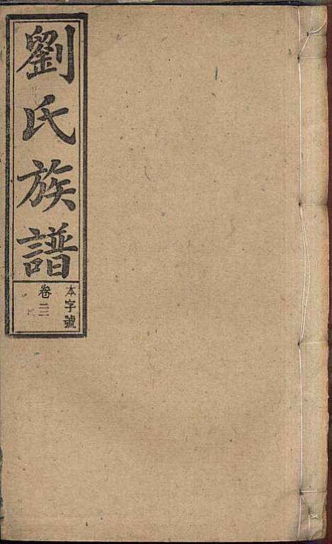 刘氏族谱_刘梓培_13册_敦睦堂_民国3年(1914_刘氏家谱_十