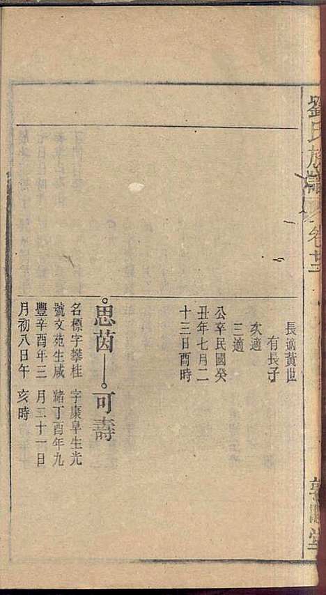 刘氏族谱_刘梓培_13册_敦睦堂_民国3年(1914_刘氏家谱_十