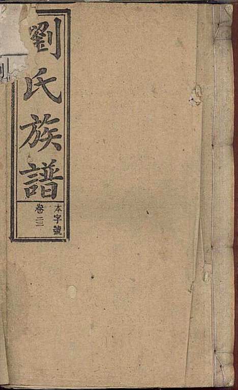 刘氏族谱_刘梓培_13册_敦睦堂_民国3年(1914_刘氏家谱_十一