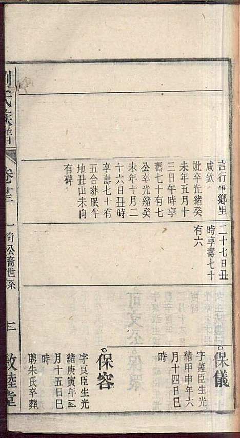 刘氏族谱_刘梓培_13册_敦睦堂_民国3年(1914_刘氏家谱_十一