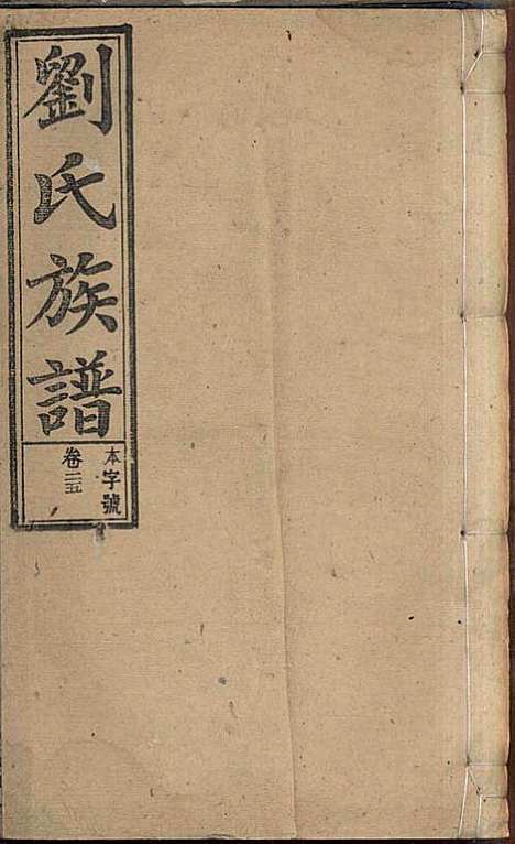 刘氏族谱_刘梓培_13册_敦睦堂_民国3年(1914_刘氏家谱_十三