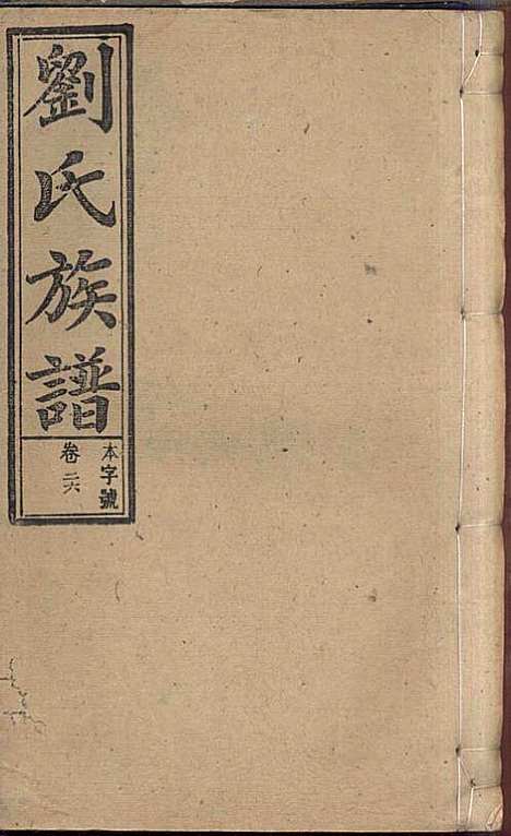 刘氏族谱_刘梓培_13册_敦睦堂_民国3年(1914_刘氏家谱_十四