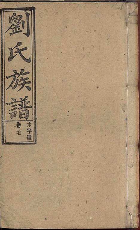 刘氏族谱_刘梓培_13册_敦睦堂_民国3年(1914_刘氏家谱_十五