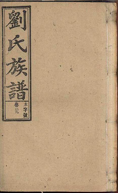 刘氏族谱_刘梓培_13册_敦睦堂_民国3年(1914_刘氏家谱_十七