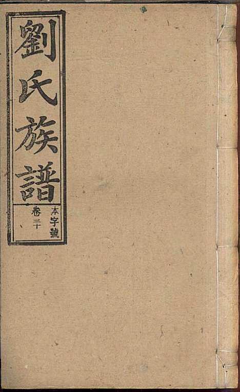 刘氏族谱_刘梓培_13册_敦睦堂_民国3年(1914_刘氏家谱_十八