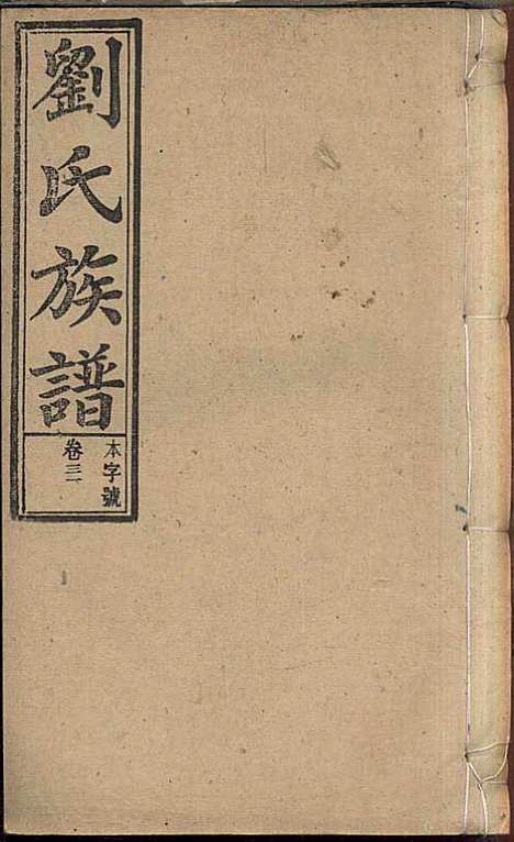 刘氏族谱_刘梓培_13册_敦睦堂_民国3年(1914_刘氏家谱_十九