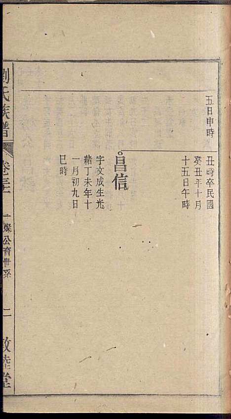 刘氏族谱_刘梓培_13册_敦睦堂_民国3年(1914_刘氏家谱_十九