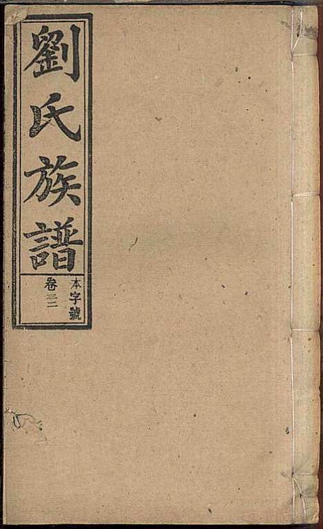 刘氏族谱_刘梓培_13册_敦睦堂_民国3年(1914_刘氏家谱_二十