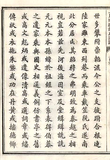 上川明经胡氏宗谱_胡祥木_8册_绩溪胡氏_清宣统3年(1911_上川明经胡氏家谱_一