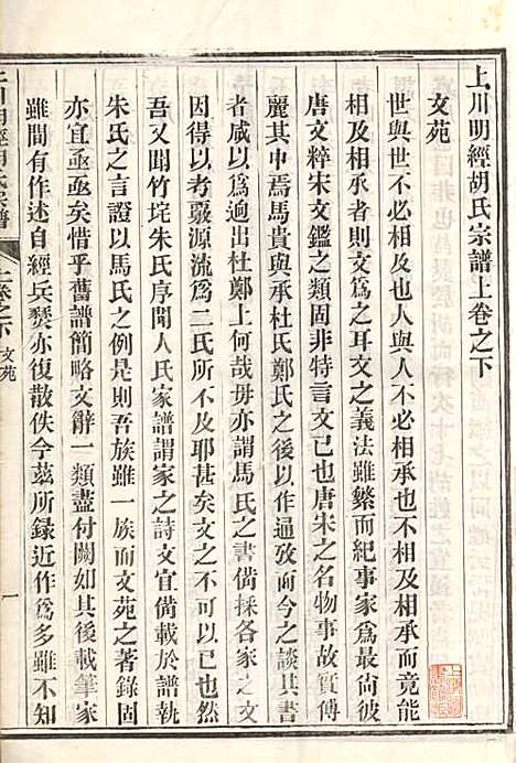 上川明经胡氏宗谱_胡祥木_8册_绩溪胡氏_清宣统3年(1911_上川明经胡氏家谱_二