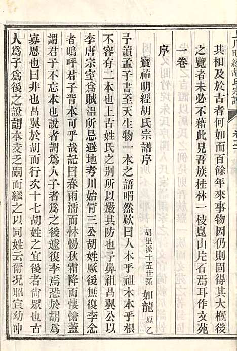 上川明经胡氏宗谱_胡祥木_8册_绩溪胡氏_清宣统3年(1911_上川明经胡氏家谱_二