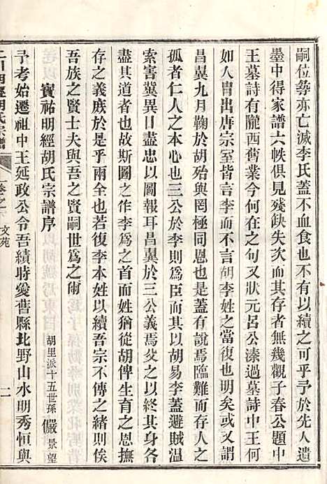 上川明经胡氏宗谱_胡祥木_8册_绩溪胡氏_清宣统3年(1911_上川明经胡氏家谱_二