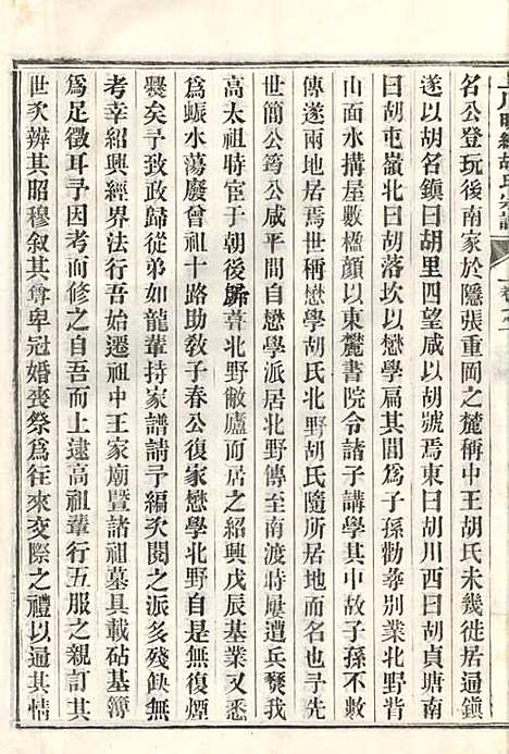 上川明经胡氏宗谱_胡祥木_8册_绩溪胡氏_清宣统3年(1911_上川明经胡氏家谱_二