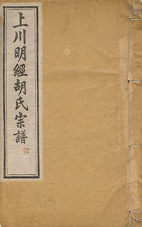 上川明经胡氏宗谱_胡祥木_8册_绩溪胡氏_清宣统3年(1911_上川明经胡氏家谱_五