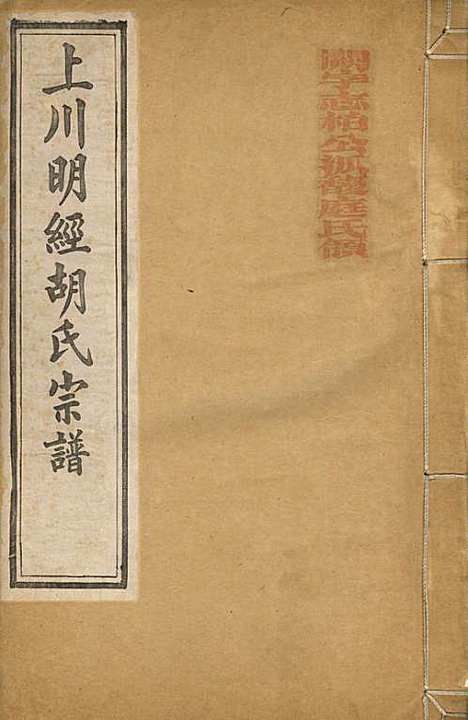 上川明经胡氏宗谱_胡祥木_8册_绩溪胡氏_清宣统3年(1911_上川明经胡氏家谱_七