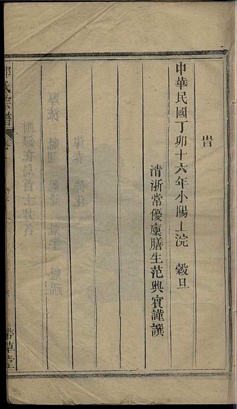 郑氏宗谱_郑厚流_8册_书带草堂_民国16年(1927_郑氏家谱_一