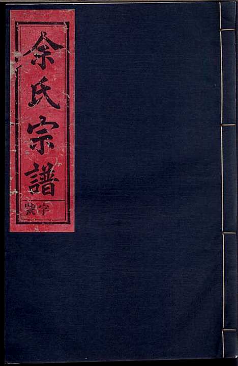 余氏宗谱_余德炎_12册_尊孟堂_民国12年(1923_余氏家谱_五