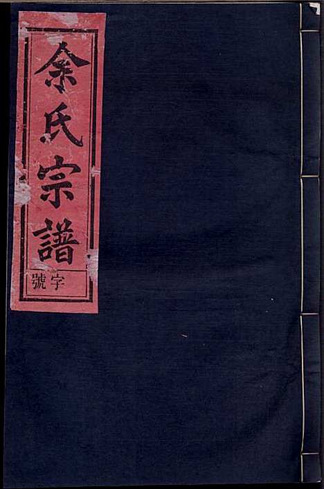 余氏宗谱_余德炎_12册_尊孟堂_民国12年(1923_余氏家谱_八