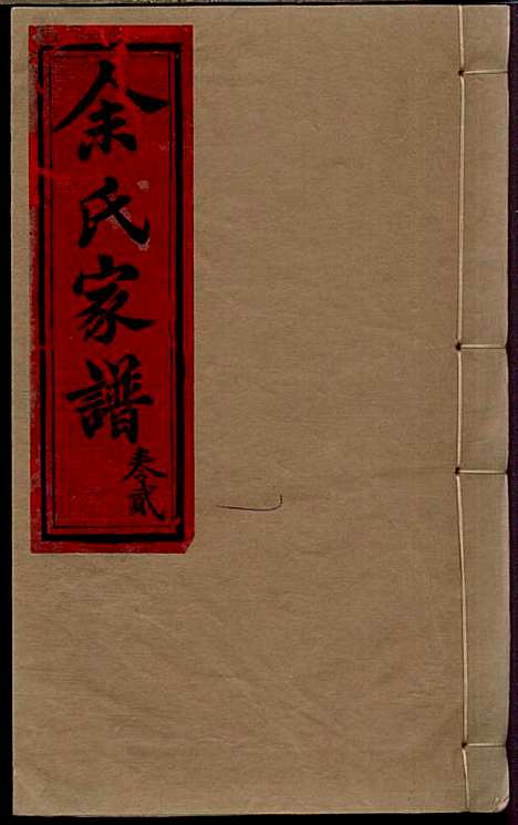 余氏家谱_余天仲_4册_威远余氏_民国3年(1914_余氏家谱_二