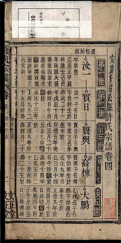 许氏宗谱_许立庄_15册_文正堂_民国21年(1932_许氏家谱_四