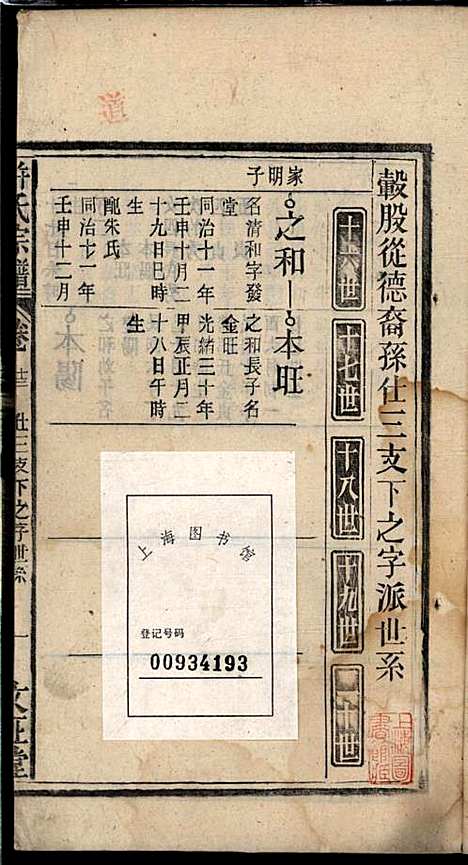 许氏宗谱_许立庄_15册_文正堂_民国21年(1932_许氏家谱_十三