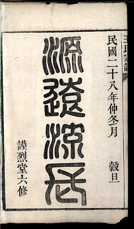 桐城白阳金社王氏宗谱_王之道_18册_谟烈堂_民国28年(1939_桐城白阳金社王氏家谱_一