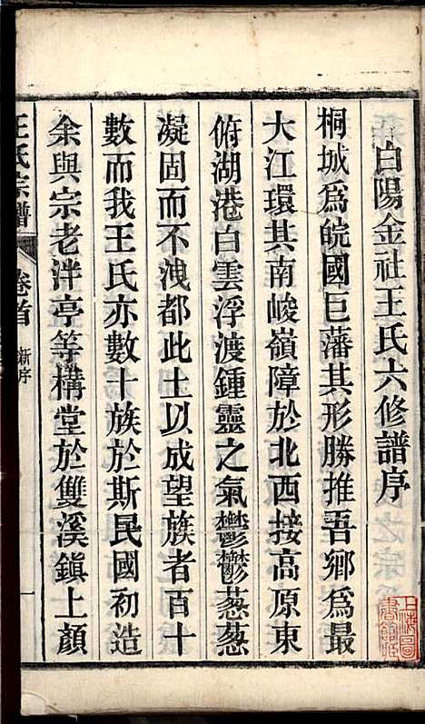 桐城白阳金社王氏宗谱_王之道_18册_谟烈堂_民国28年(1939_桐城白阳金社王氏家谱_一