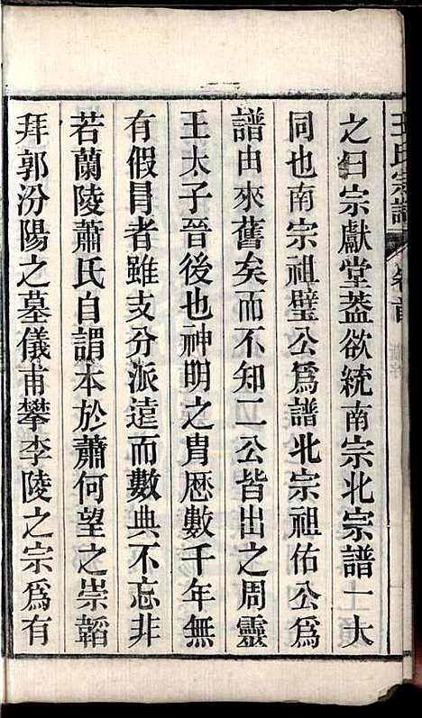 桐城白阳金社王氏宗谱_王之道_18册_谟烈堂_民国28年(1939_桐城白阳金社王氏家谱_一