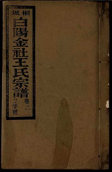 桐城白阳金社王氏宗谱_王之道_18册_谟烈堂_民国28年(1939_桐城白阳金社王氏家谱_二