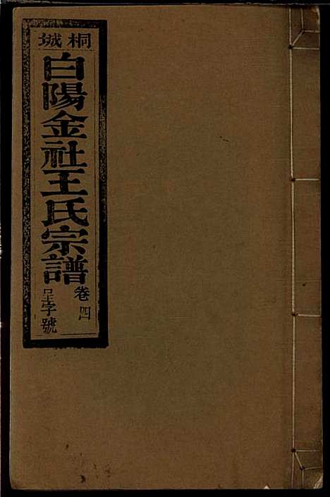 桐城白阳金社王氏宗谱_王之道_18册_谟烈堂_民国28年(1939_桐城白阳金社王氏家谱_四