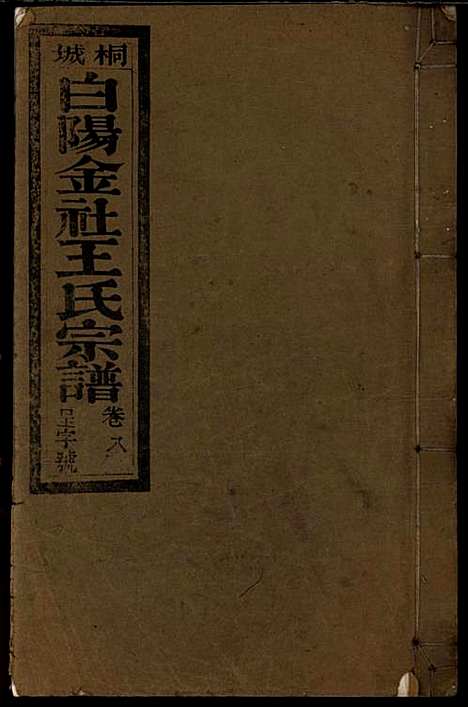 桐城白阳金社王氏宗谱_王之道_18册_谟烈堂_民国28年(1939_桐城白阳金社王氏家谱_八