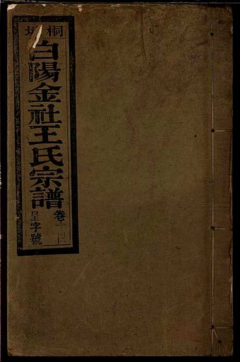 桐城白阳金社王氏宗谱_王之道_18册_谟烈堂_民国28年(1939_桐城白阳金社王氏家谱_十四