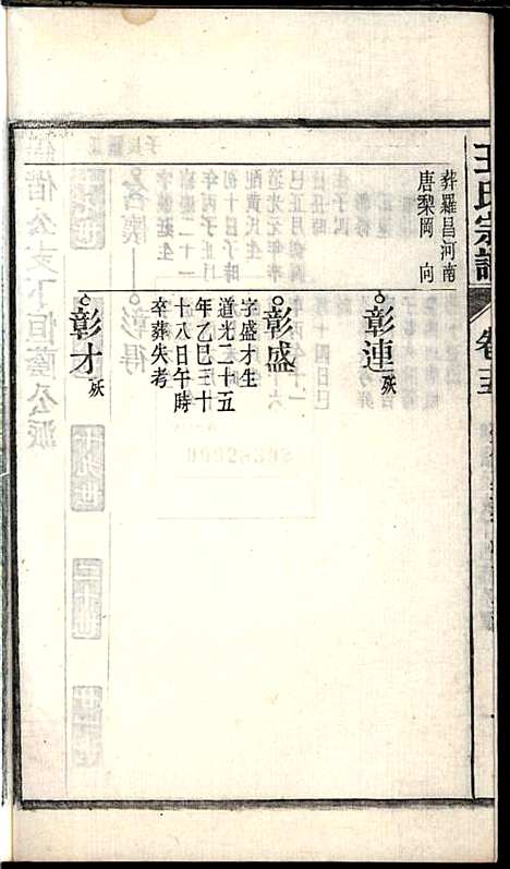 桐城白阳金社王氏宗谱_王之道_18册_谟烈堂_民国28年(1939_桐城白阳金社王氏家谱_十五