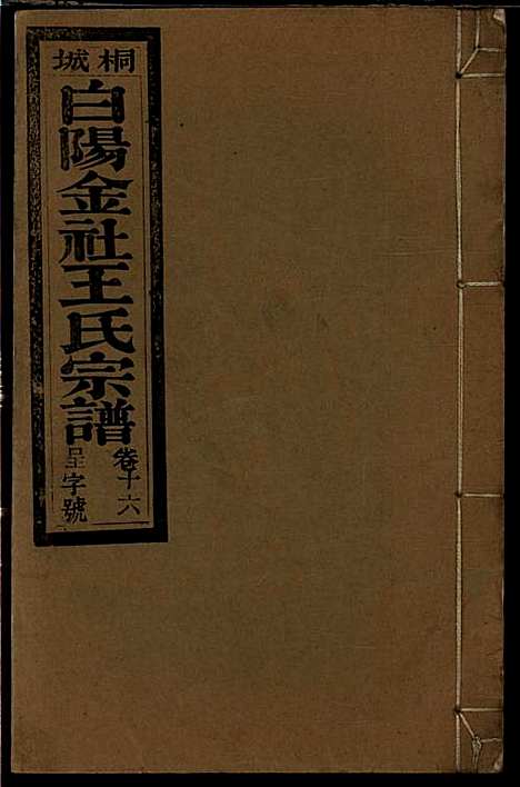 桐城白阳金社王氏宗谱_王之道_18册_谟烈堂_民国28年(1939_桐城白阳金社王氏家谱_十六