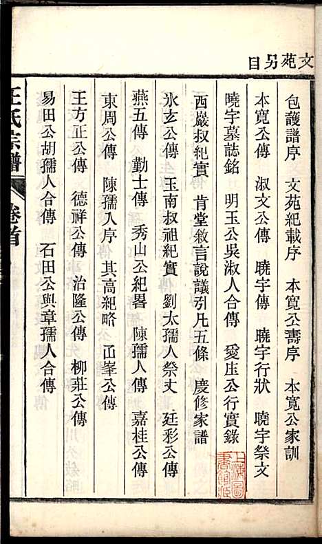 桐城白阳金社王氏宗谱_王之道_18册_谟烈堂_民国28年(1939_桐城白阳金社王氏家谱_十七