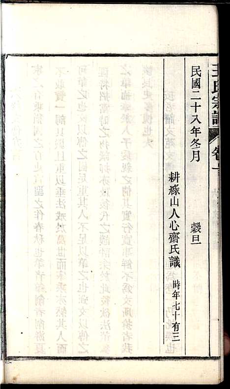 桐城白阳金社王氏宗谱_王之道_18册_谟烈堂_民国28年(1939_桐城白阳金社王氏家谱_十七