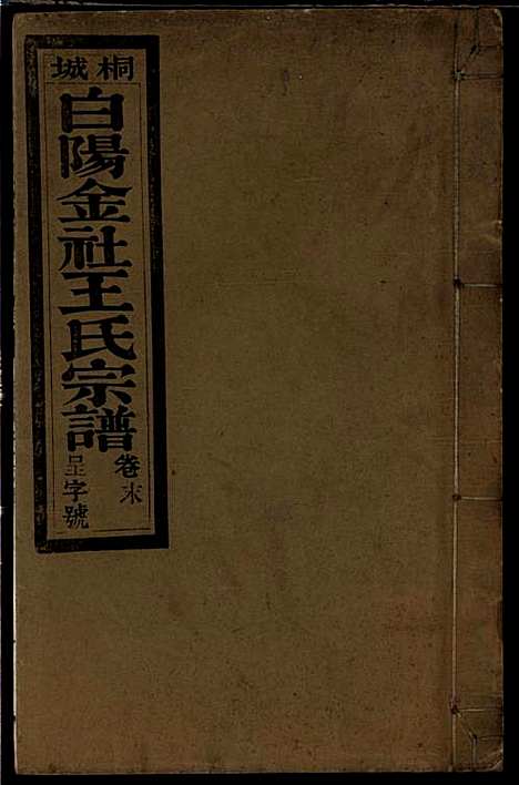 桐城白阳金社王氏宗谱_王之道_18册_谟烈堂_民国28年(1939_桐城白阳金社王氏家谱_十八