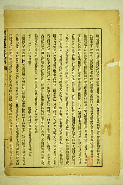 南阳陈氏族谱_陈玉麟_3册_长乐陈氏_民国22年(1933_南阳陈氏家谱_一