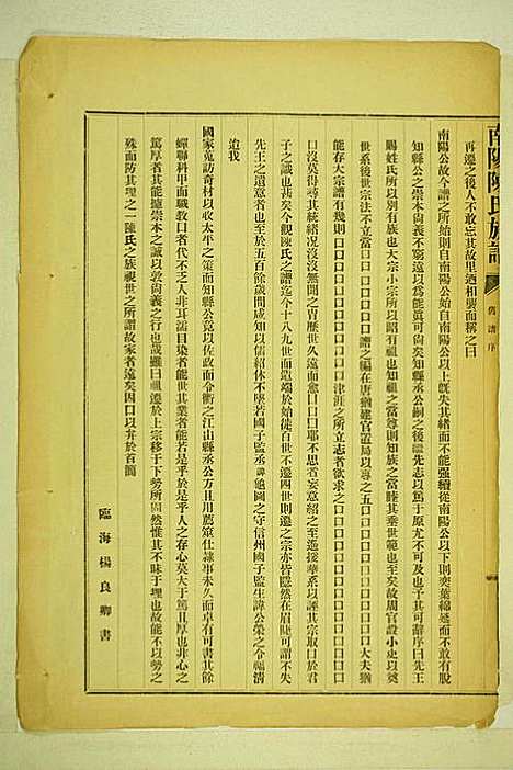 南阳陈氏族谱_陈玉麟_3册_长乐陈氏_民国22年(1933_南阳陈氏家谱_一