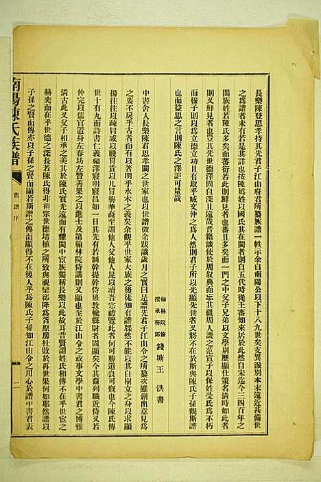 南阳陈氏族谱_陈玉麟_3册_长乐陈氏_民国22年(1933_南阳陈氏家谱_一