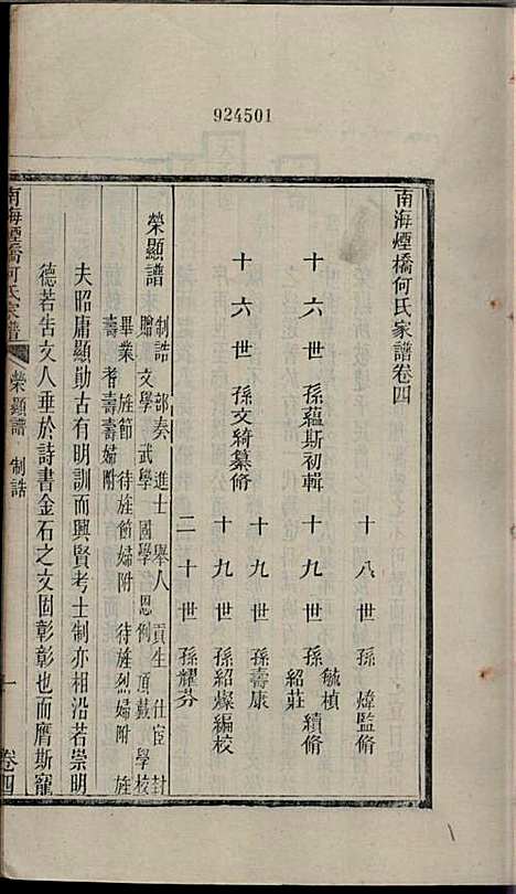 南海烟桥何氏家谱_何毓桢_7册_南海何氏_民国13年(1924_南海烟桥何氏家谱_四