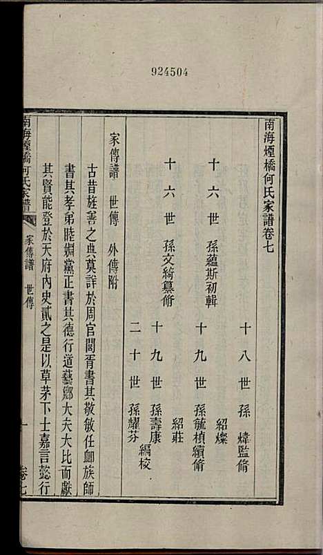 南海烟桥何氏家谱_何毓桢_7册_南海何氏_民国13年(1924_南海烟桥何氏家谱_七