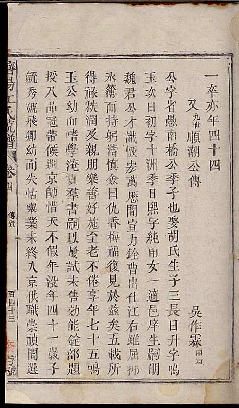 济阳江氏统宗谱_江巨鏊_6册_民国七年(1918_济阳江氏统家谱_三