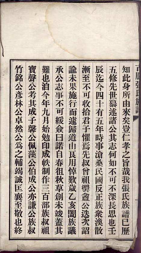 古滕张氏族谱_张星洲_12册_民国二十五年(1936_古滕张氏家谱_一