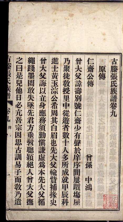 古滕张氏族谱_张星洲_12册_民国二十五年(1936_古滕张氏家谱_九