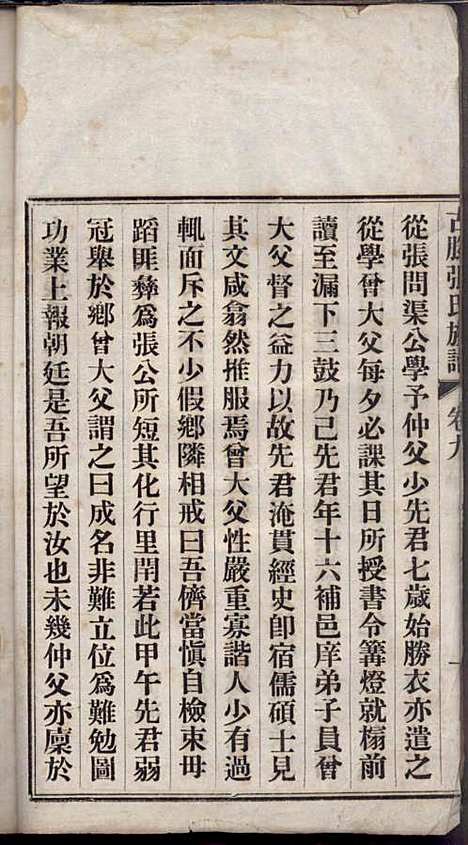 古滕张氏族谱_张星洲_12册_民国二十五年(1936_古滕张氏家谱_九