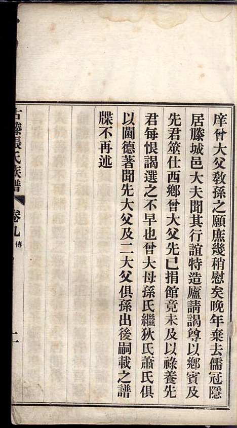 古滕张氏族谱_张星洲_12册_民国二十五年(1936_古滕张氏家谱_九