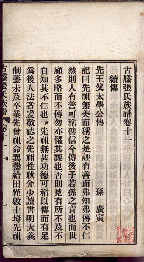 古滕张氏族谱_张星洲_12册_民国二十五年(1936_古滕张氏家谱_十一