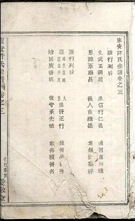 东安许氏宗谱_余玉_14册_爱敬堂_民国18年(1929_东安许氏家谱_三